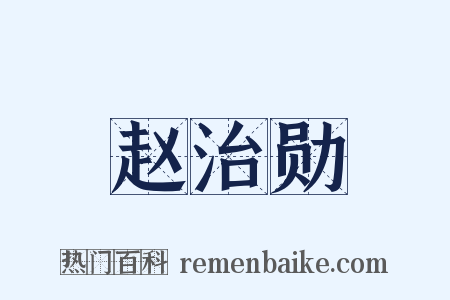 赵治勋是什么意思的图片